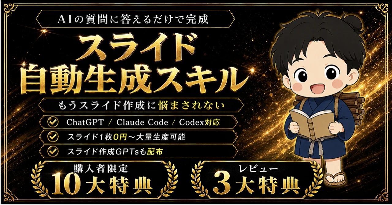 スライド自動生成スキル｜もうスライド作成に悩まされない
