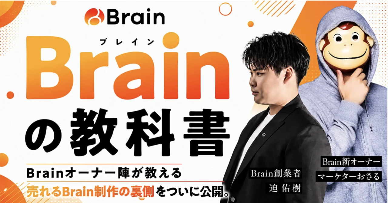 Brainの教科書（迫佑樹 × マーケターおさる）