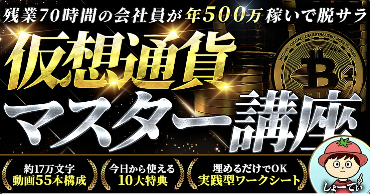 仮想通貨マスター講座（しょーてぃ）