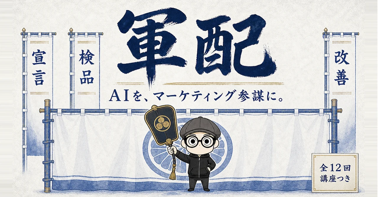 軍配 AIを、マーケティング参謀に。（イケハヤ）