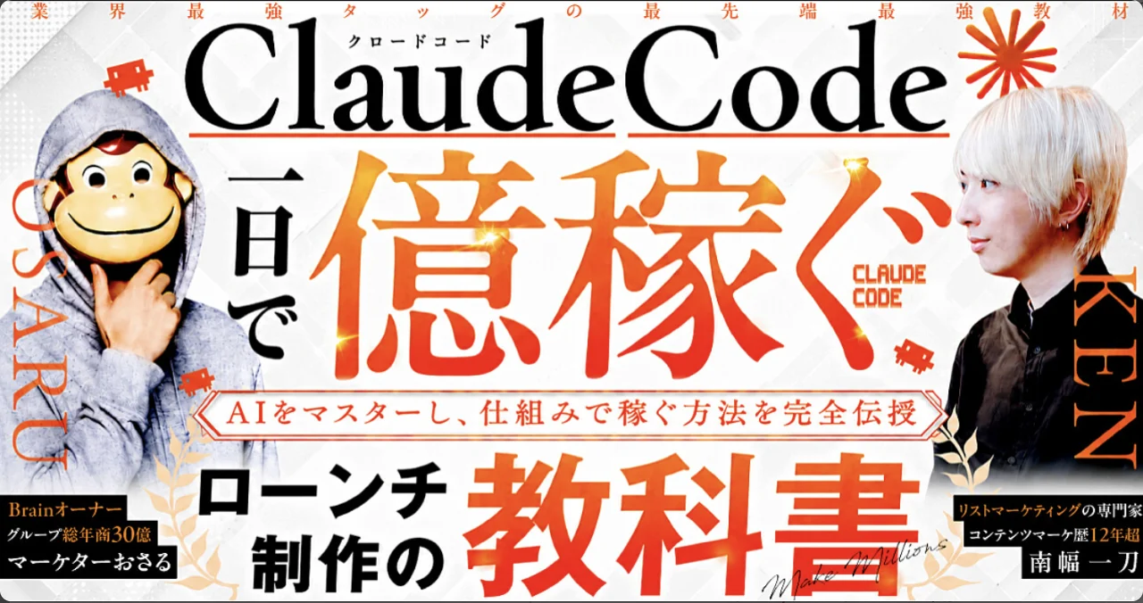 1日で億稼ぐ ClaudeCodeローンチ制作の教科書