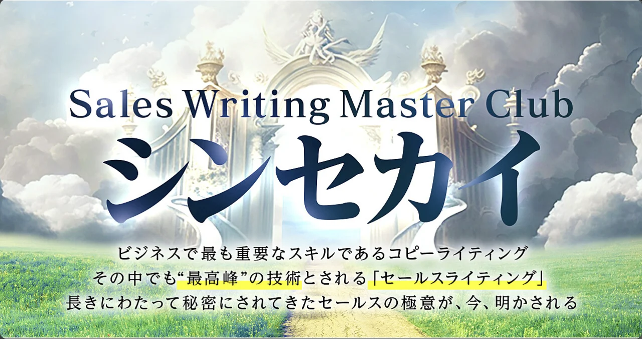 シンセカイ Sales Writing Master Club