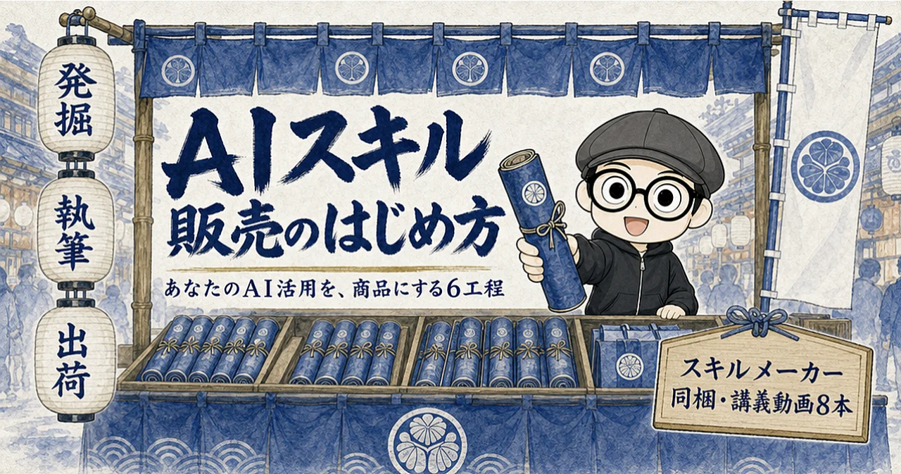 AIスキル販売のはじめ方（イケハヤ）
